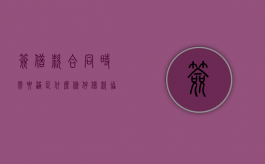 签借款合同时需要满足什么条件（借款协议和借据都签吗）
