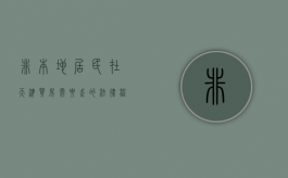 非本地居民在天津买房需要走的法律程序（非本地居民在天津买房需要走的法律程序）