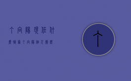 丁向阳现任什么职务（丁向阳个人简历）