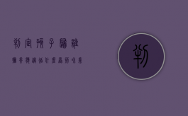 判定孩子归谁抚养应遵循什么原则和义务（孩子归谁抚养如何界定）
