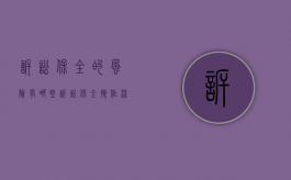 诉讼保全的风险有哪些（诉讼保全操作流程）