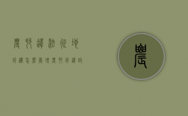 农村违法征地拆迁怎么处理（农村拆违政策解读）