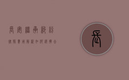长安继承纠纷律师费用解析，如何选择合适的律师及费用标准