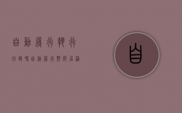 自动履行执行回转吗（自动履行期限届满前申请强制执行）