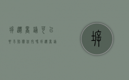 拆迁商铺可以要求赔偿住宅吗（拆迁商铺怎么赔偿）