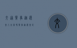 交通肇事逃逸会入征信吗？（肇事逃逸会记录征信）