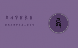 异地买房算首套吗（异地买房算二套房交契税吗）