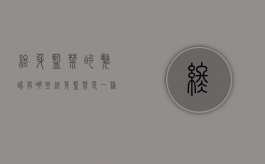 终身监禁的弊端有哪些（终身监禁是一种严厉性仅次于死刑的刑法种类吗）