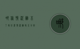 哪种情况离不了婚（什么情况离婚不分财产）