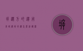 拆迁方的惯用套路（遇到拆迁怎么维护权益）