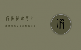 假释办理可以请律师吗？全面解析假释过程中的法律协助