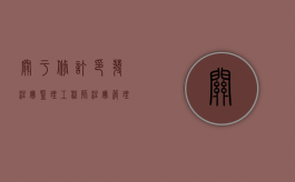 关于修订印发《注册监理工程师注册管理工作规程》的通知（注册监理工程师最新政策出台）