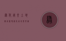 绿化用交土地使用税吗（绿化用地需要办理土地证吗）