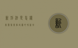 新刑法是怎样处罚医疗事故罪的呢（新刑法是怎样处罚医疗事故罪的规定）