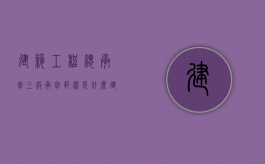 建筑工程总承包三级承包范围是什么（建筑总承包三级标准）