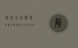 解除合同都需要催告继续履行合同函吗（解除合同的合理催告期限）