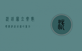 洗钱罪立案数额标准（洗钱罪的量刑）