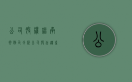 公司股权继承案例及分析（公司股份遗产能继承吗）