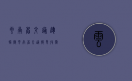 云南省交通运输厅（云南省交通职业技术学院）