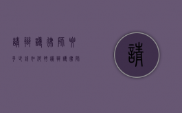 请辩护律师要多少钱,如何聘请辩护律师（请个辩护律师多少钱,专业经验丰富）
