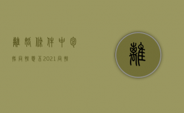离婚条件中包括同性恋不（2021同性恋可以结婚吗?）