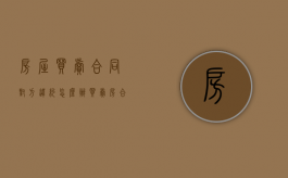 房屋买卖合同对方违约怎么办?（买卖房合同违约了买方怎么赔偿?）
