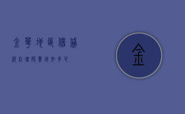 金华地区借贷纠纷律师费用知多少？