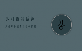 公司注销后使用公章法律责任（公司注销公章还继续使用有什么后果）
