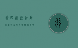 行政诉讼法院收到被告提交的证据需要交给原告吗（行政诉讼被告要准备的材料是什么）