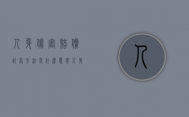 人身伤害赔偿计算方法是什么意思（人身伤害赔偿计算方法是什么样的）