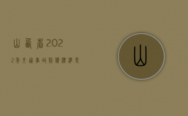 山西省2022年交通事故赔偿标准是什么？（山西省2022年一本分数线）