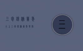 三包保修几年以上（三包保修几年有效）