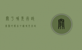 关于减免行政处罚的报告（申请减免行政罚款申请范文）