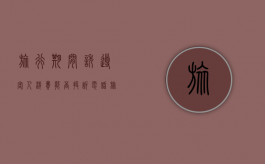 旅行期间诱导客人消费能否投诉电话（旅游诱导购物 需要举证吗）