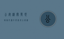 公安机关发现职务犯罪如何处理（公安机关发现职务犯罪如何处理呢）