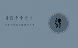 律师每年收入大概多少钱？揭秘律师行业的收入现状
