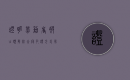 证明劳动者被口头解除合同取证方式有哪些？（口头和解协议）