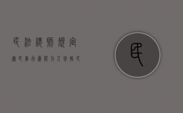 民法总则规定无民事行为能力人包括（民法典规定无民事行为能力的人是）