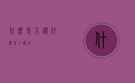 什么是五证（什么是五证合一）