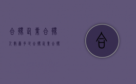 合伙企业合伙人数为多少（合伙企业合伙人最多不超过多少人以上）