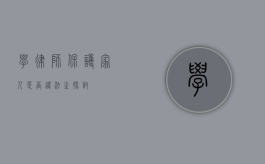 学律师保护家人是否违法之探讨