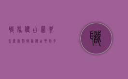 职务侵占罪要怎么处罚（职务侵占要判多少年）