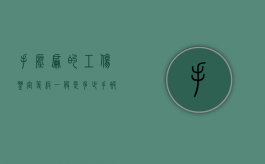 手压扁的工伤鉴定等级一般是多少？（手被压着的图片）