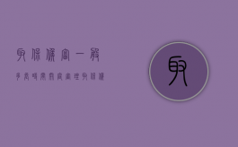 取保候审一般多长时间开庭审理（取保候审什么时候审判）