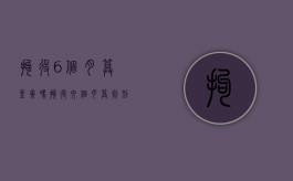 拘役6个月算坐牢吗（拘役六个月算判刑吗）