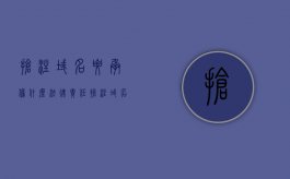 抢注域名要承担什么法律责任（抢注域名违法吗）