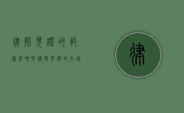 律师见证的范围有哪些（律师见证的内容）