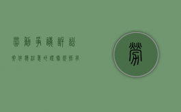 劳动争议诉讼案件应注意的证据规则有哪些内容（劳动争议案件谁来举证）