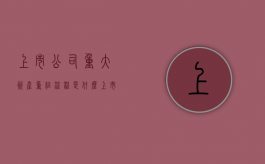 上市公司重大资产重组流程是什么（上市公司重大资产重组流程及时间安排表）