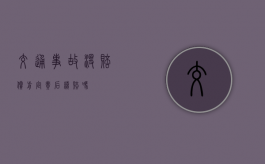 交通事故没赔偿前定责后续赔吗